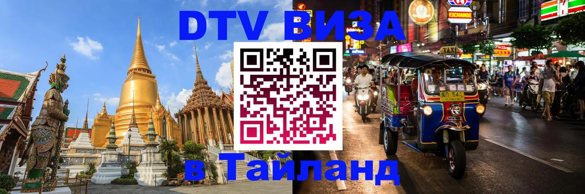 Цены на DTV визу в Таиланд — пакеты услуг, достаточно даже паспорта - 09.01.2026 