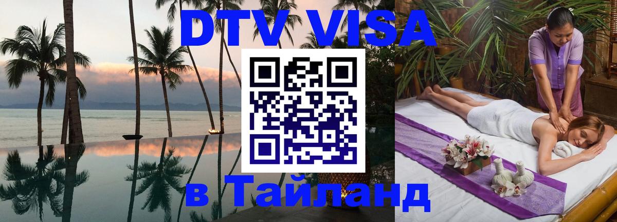 Оформить DTV визу в Тайланд 