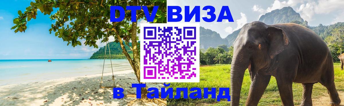 Destination Thailand Visa (DTV виза) 
