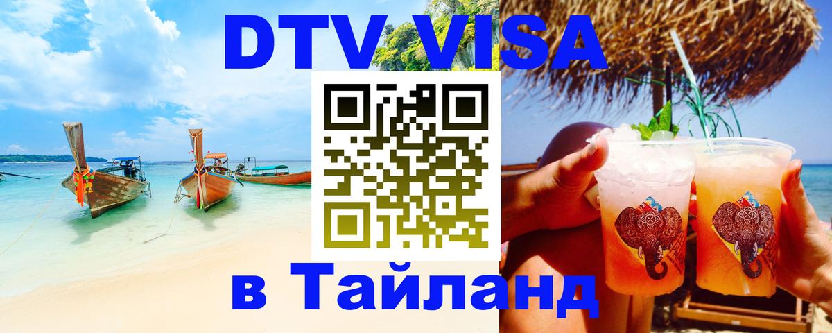 Стоимость и условия DTV визы — оформление в Таиланд под ключ - 